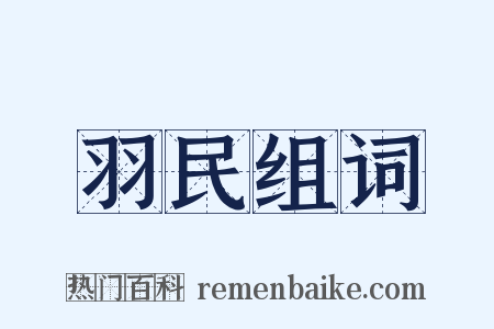 羽民组词是什么意思的图片